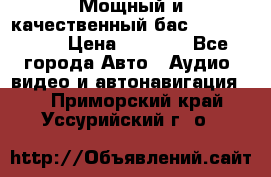 Мощный и качественный бас - DD 615 D2 › Цена ­ 8 990 - Все города Авто » Аудио, видео и автонавигация   . Приморский край,Уссурийский г. о. 